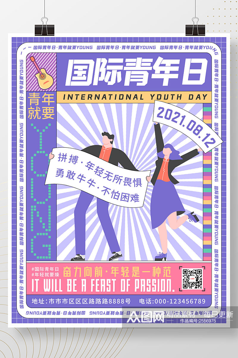 扁平风国际青年日节日海报素材