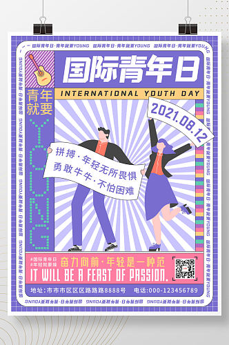 扁平风国际青年日节日海报