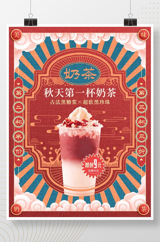 复古民国风奶茶宣传促销海报 秋天奶茶海报