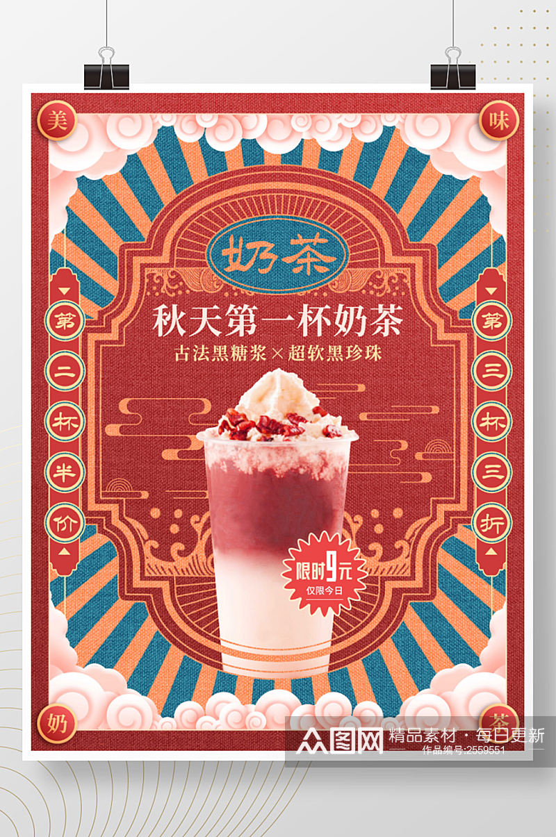 复古民国风奶茶宣传促销海报 秋天奶茶海报素材