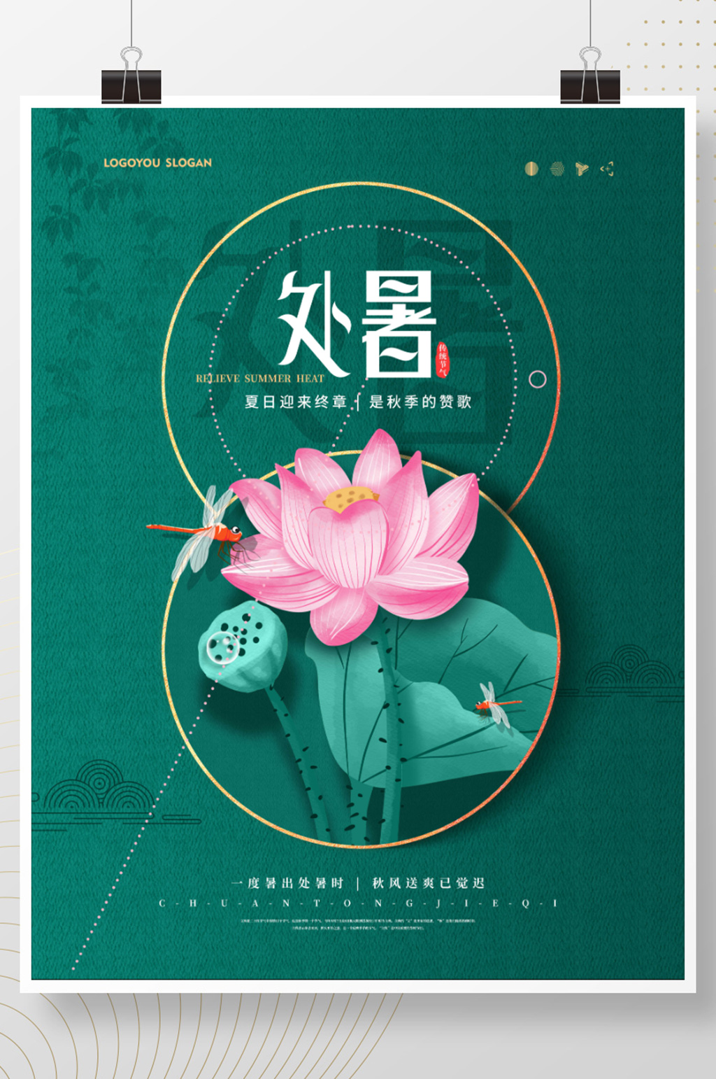 简约中式处暑节气海报素材