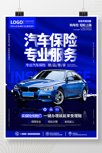 蓝色科技风汽车车险保险服务宣传海报