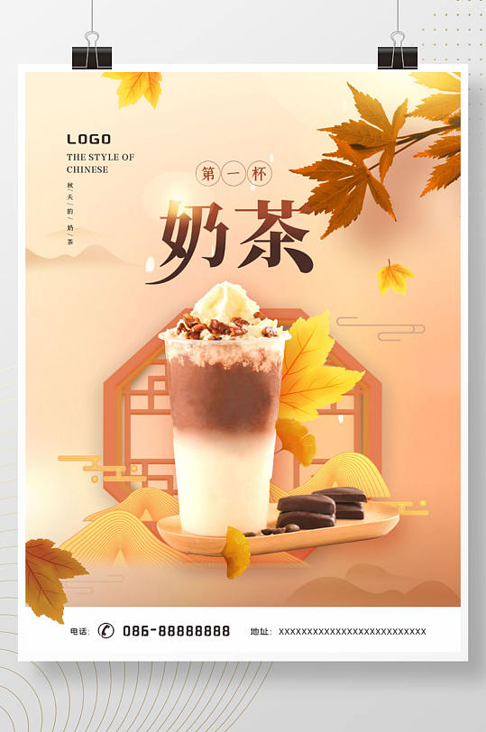 中国风大气秋天的第一杯奶茶海报