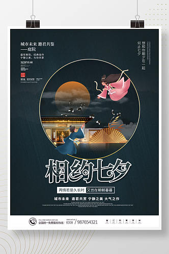 中国风中式七夕情人节房地产活动促销海报