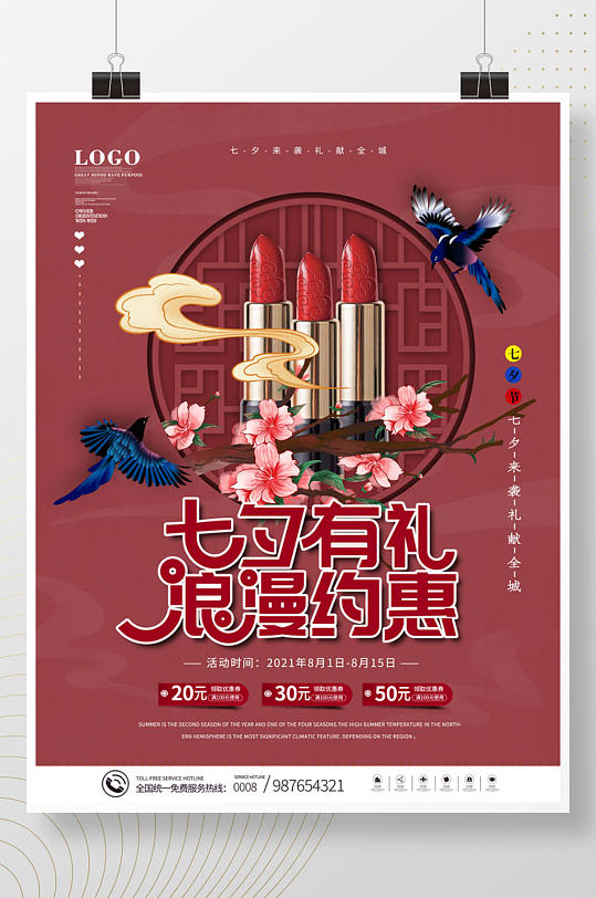 国潮风七夕情人节美妆彩妆口红产品促销海报