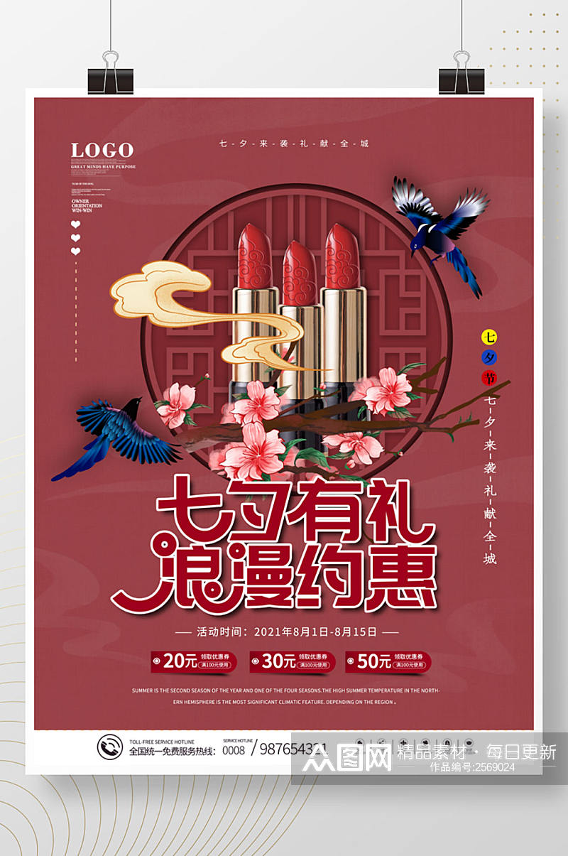 国潮风七夕情人节美妆彩妆口红产品促销海报素材