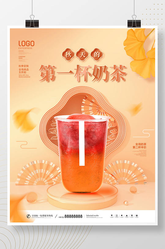 简约国潮中国风秋天的第一杯奶茶宣传海报