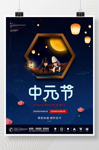 传统节日中元节节日宣传海报 展板