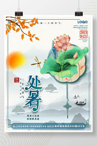 中国风国潮处暑节日海报