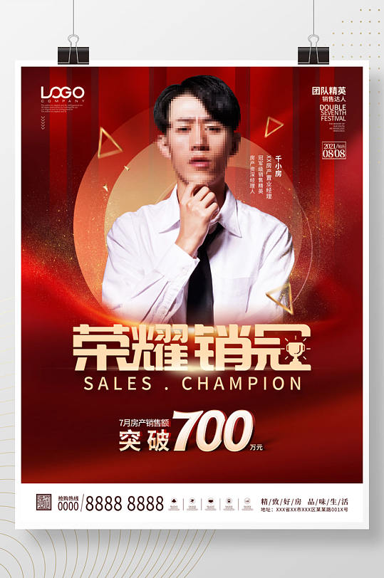 房地产销售顾问销售冠军销冠人物海报
