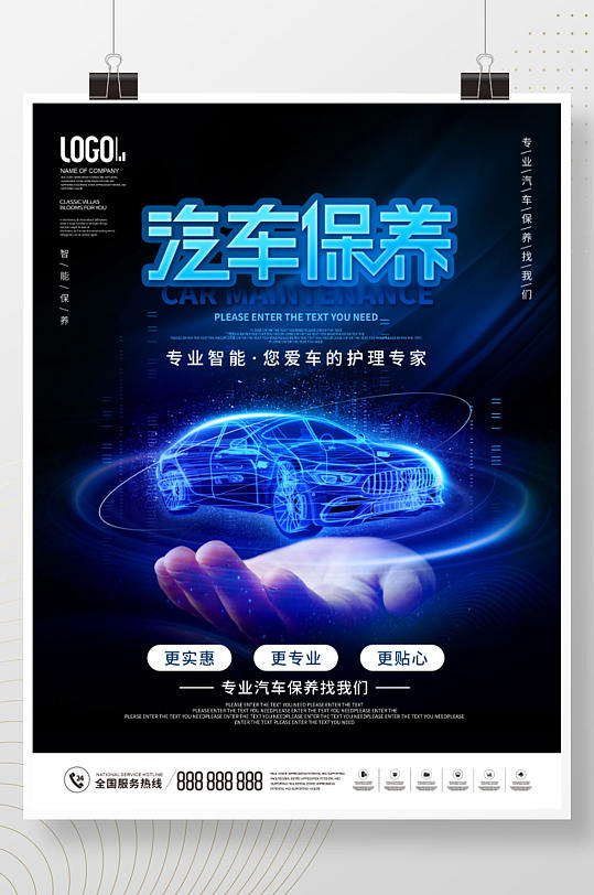 科技风专业智能汽车美容保养宣传海报-众图网
