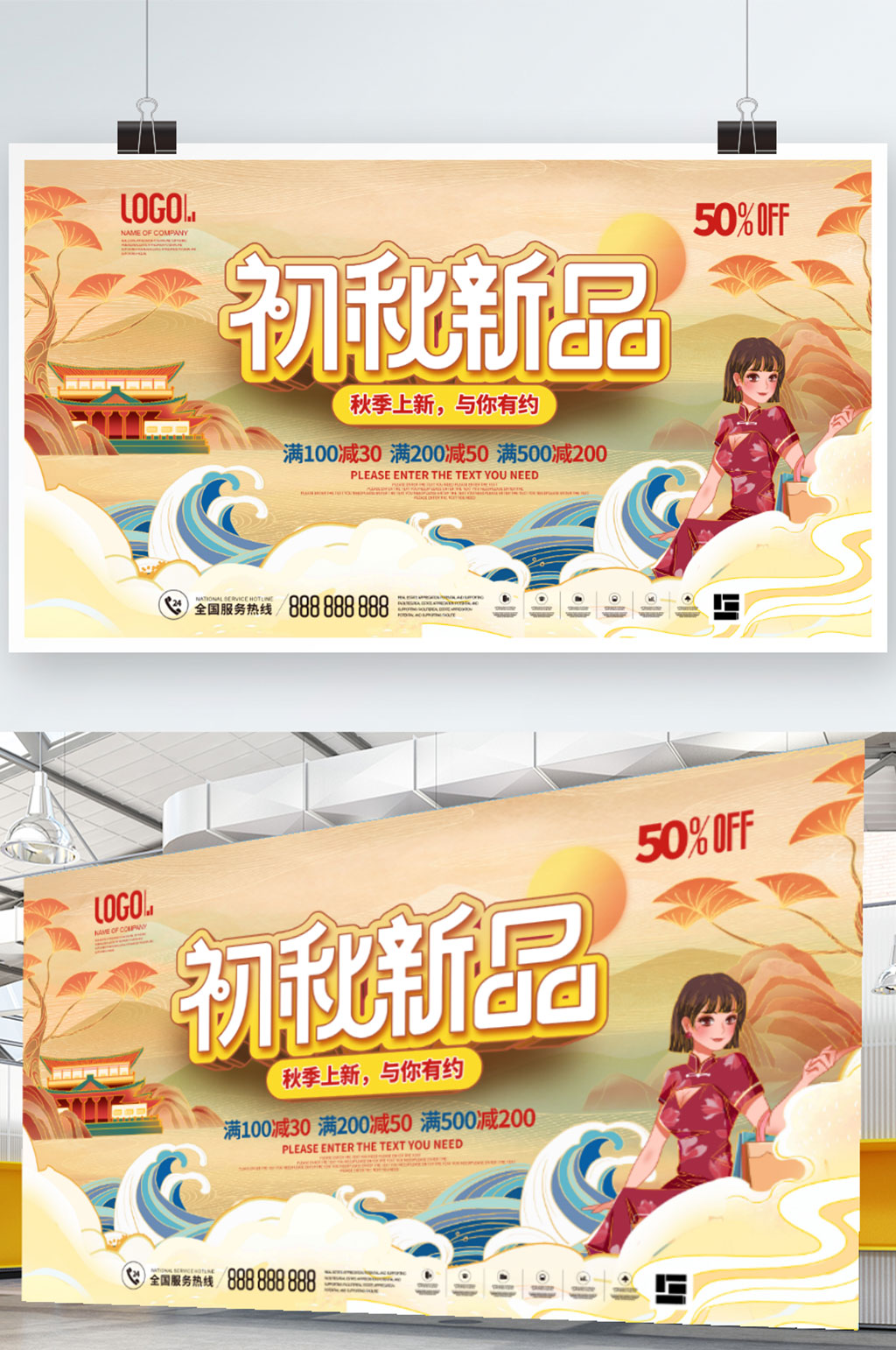 国潮风秋季秋天上新新品上市商场促销展板素材