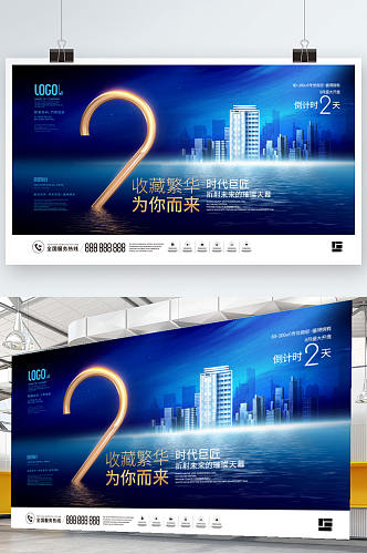 简约高端大气房地产开盘倒计时宣传展板