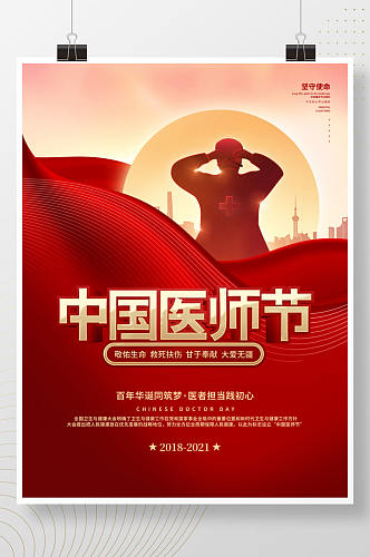 党建风党政中国医师节医生公益节日宣传海报