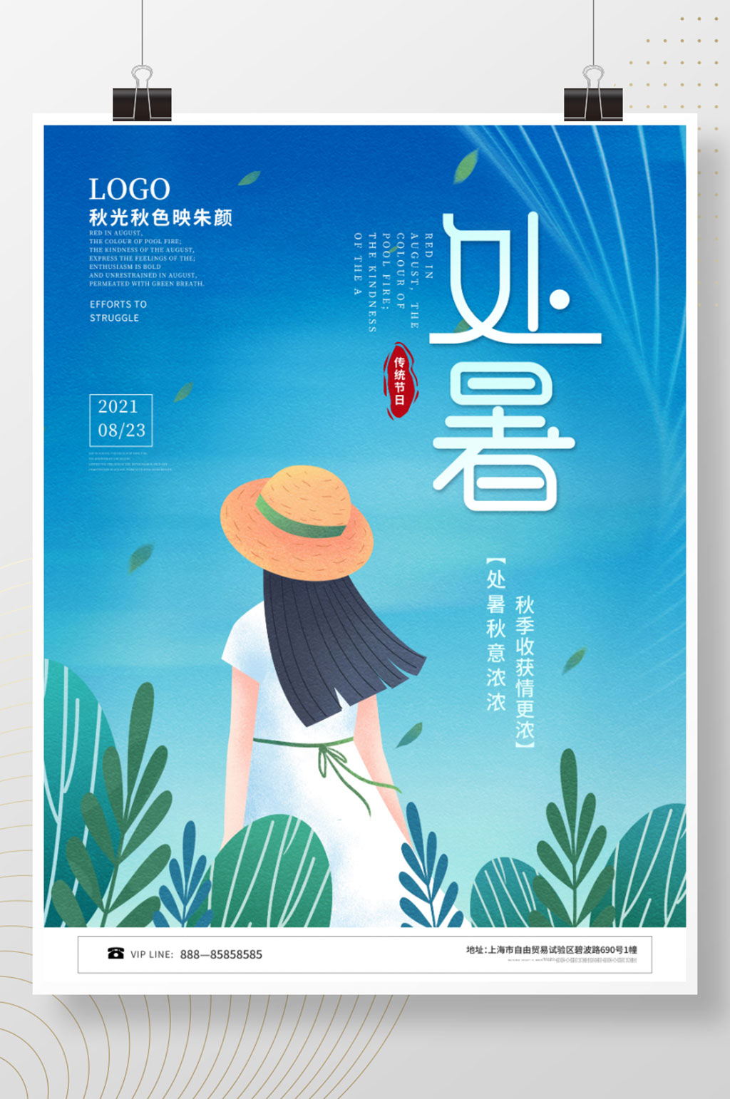 简约二十四节气处暑节日海报素材