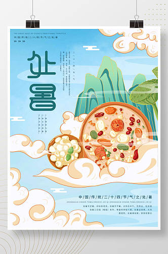 插画标题字中国风处暑节气海报