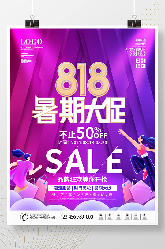 创意818购物节促销海报