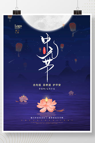 中国风七月半中元节节日海报