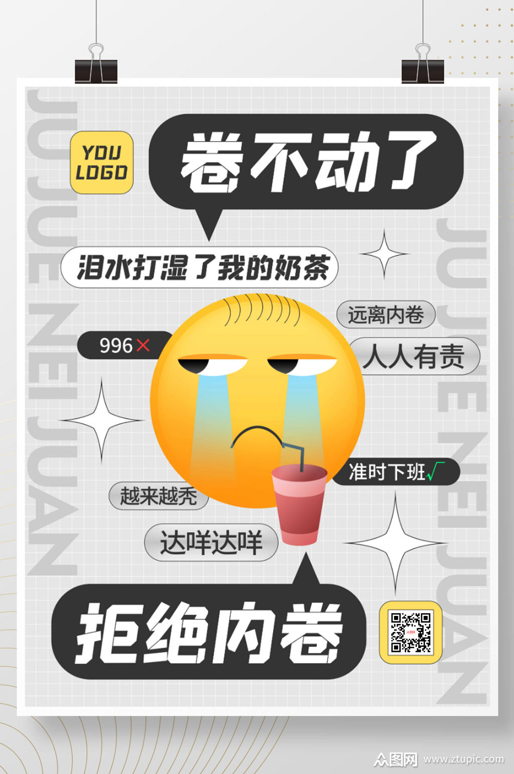 创意职场反内卷拒绝内卷话题借势海报素材