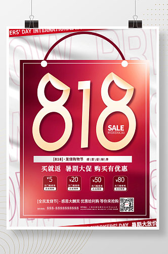 红色创意818购物节发烧节电商促销海报