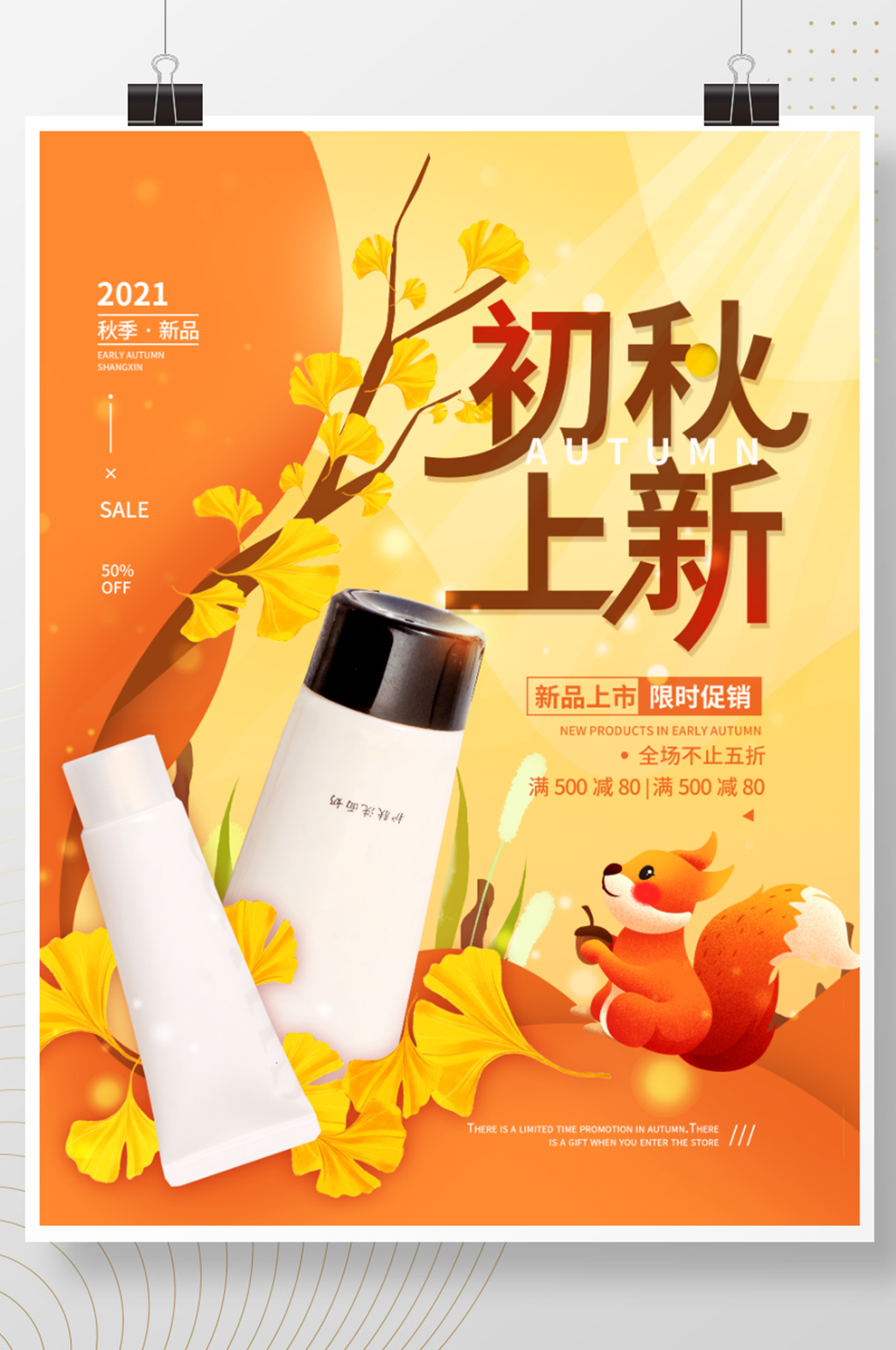 初秋上新促销秋天简约海报素材