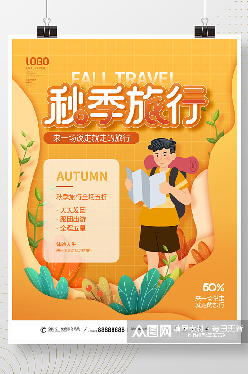 简约剪纸风秋季旅行酒店旅游宣传营销海报素材