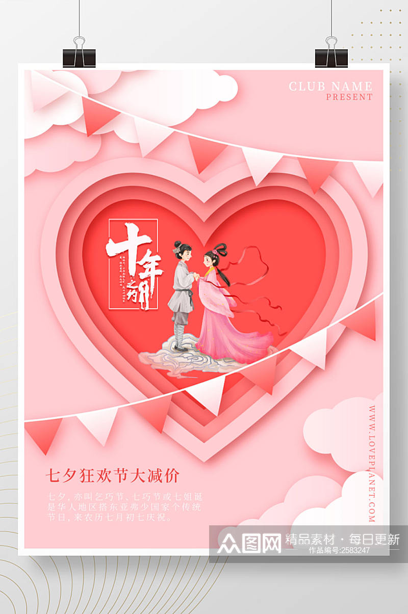 创意七夕情人节节日活动海报素材