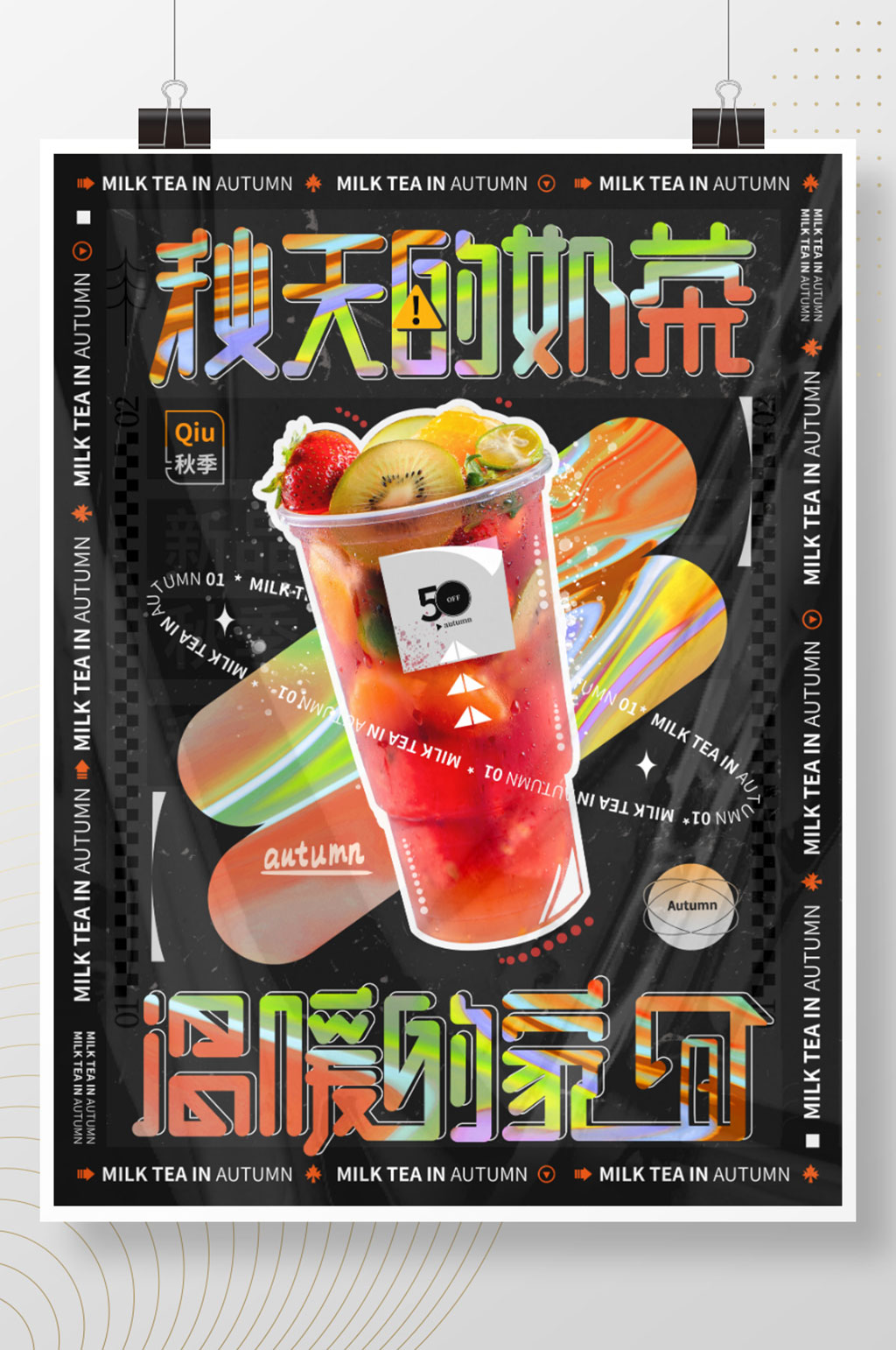 秋季奶茶果茶创意前卫酸性活动促销海报 秋天奶茶海报素材