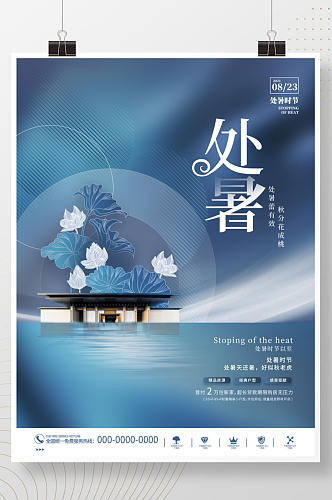 简约中式处暑房地产传统节气节日营销海报