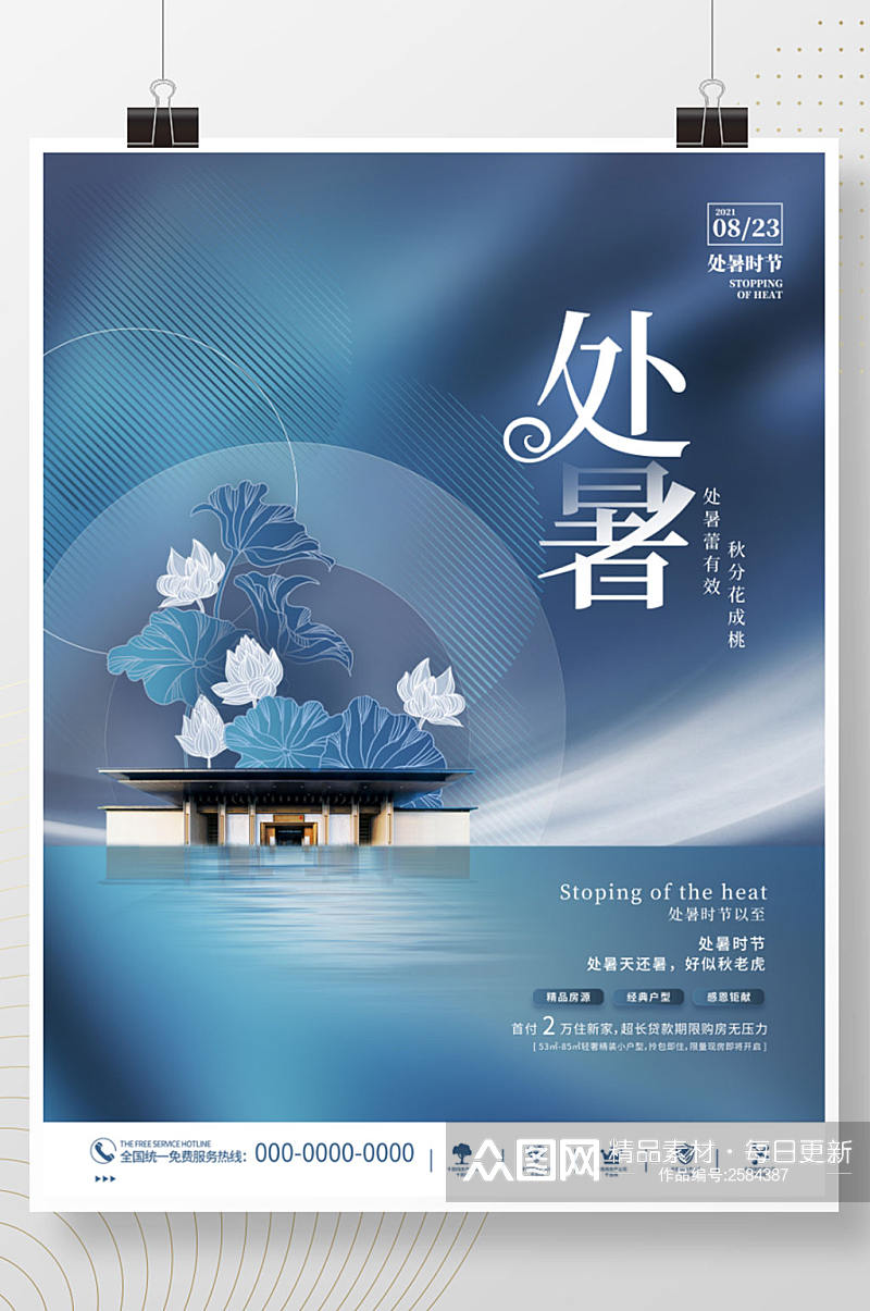 简约中式处暑房地产传统节气节日营销海报素材