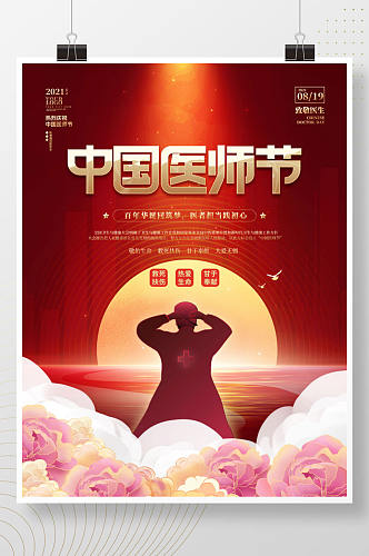 红色简约大气中国医师节庆祝医生公益海报