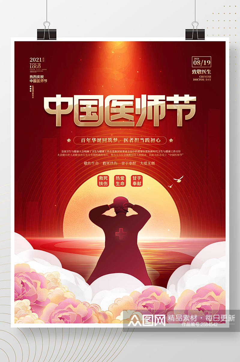 红色简约大气中国医师节庆祝医生公益海报素材