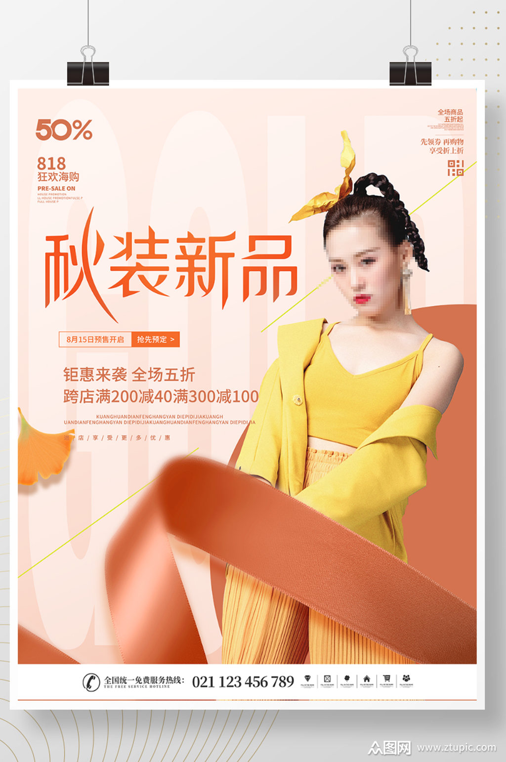 新品上市人物海报素材免费下载,本作品是由微笑上传的原创平面广告