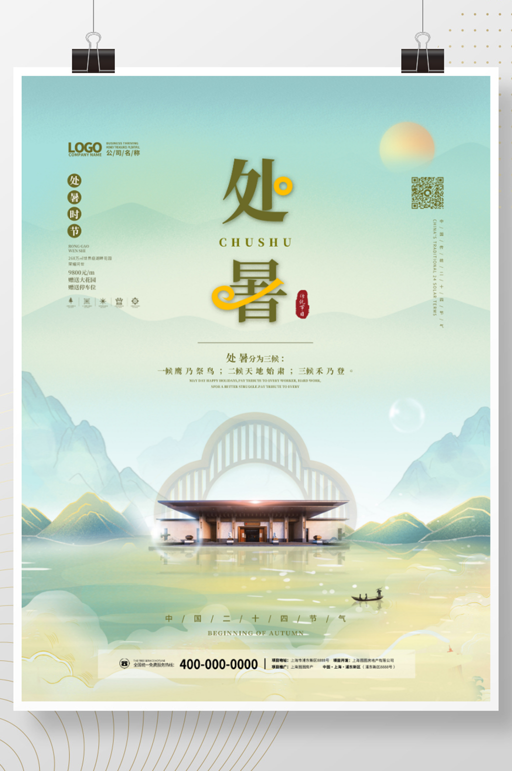 房地产处暑白露中秋中国潮风营销二十四节气海报素材