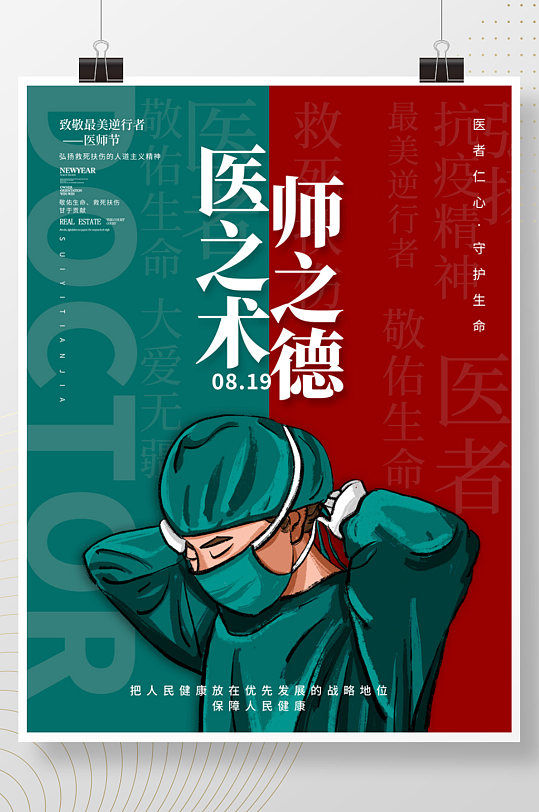 简约中国医师节庆祝活动海报