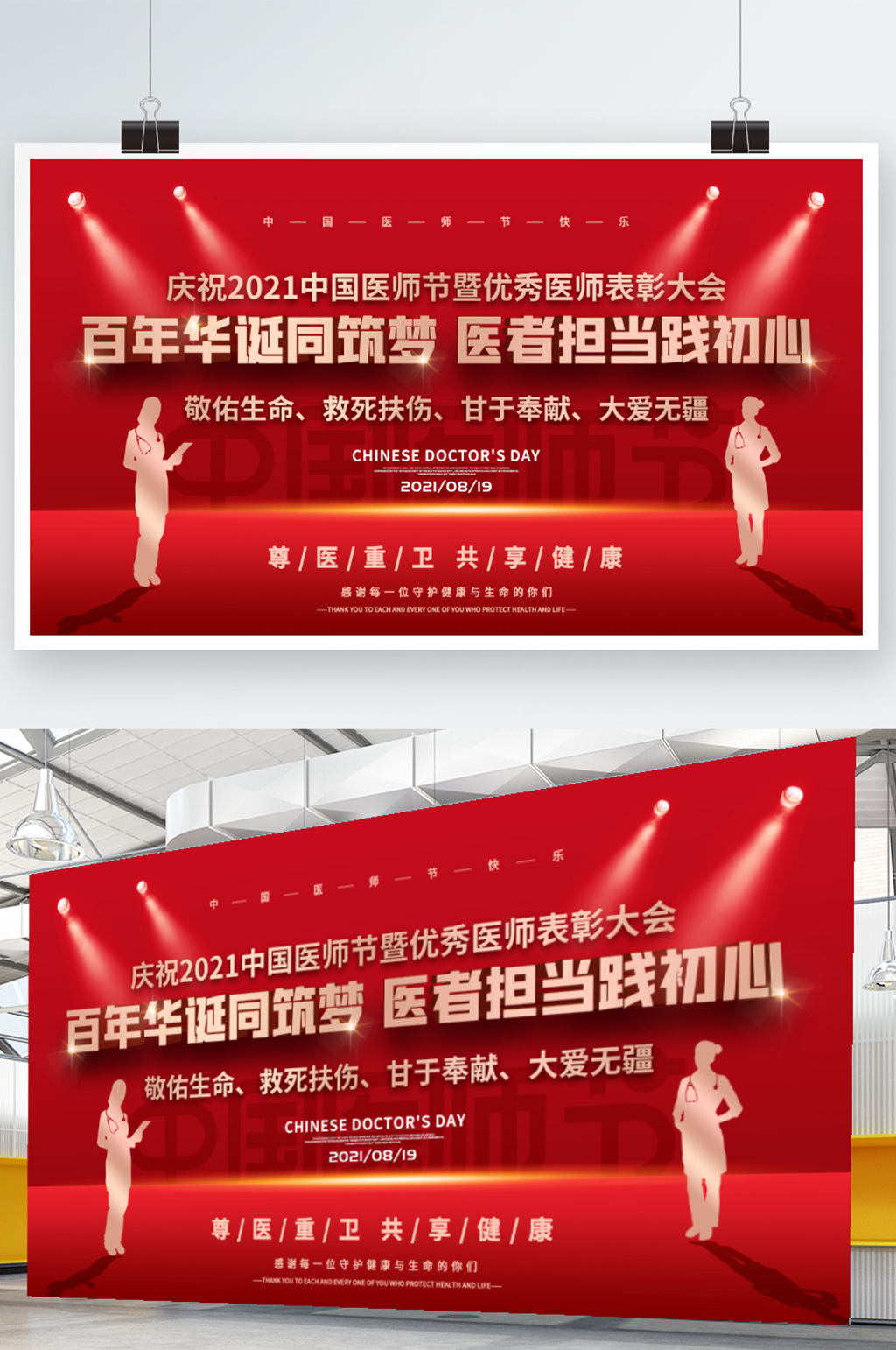2021年中国医师节庆祝活动背景展板素材