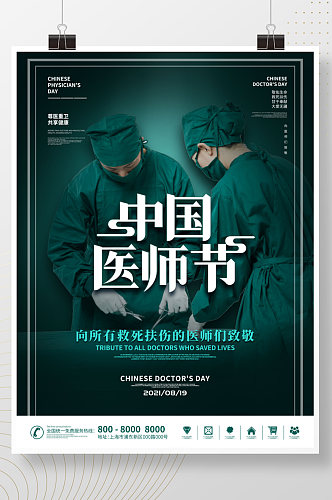简约中国医师节节日海报