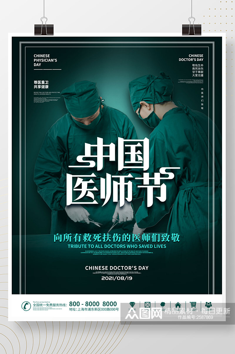 简约中国医师节节日海报素材