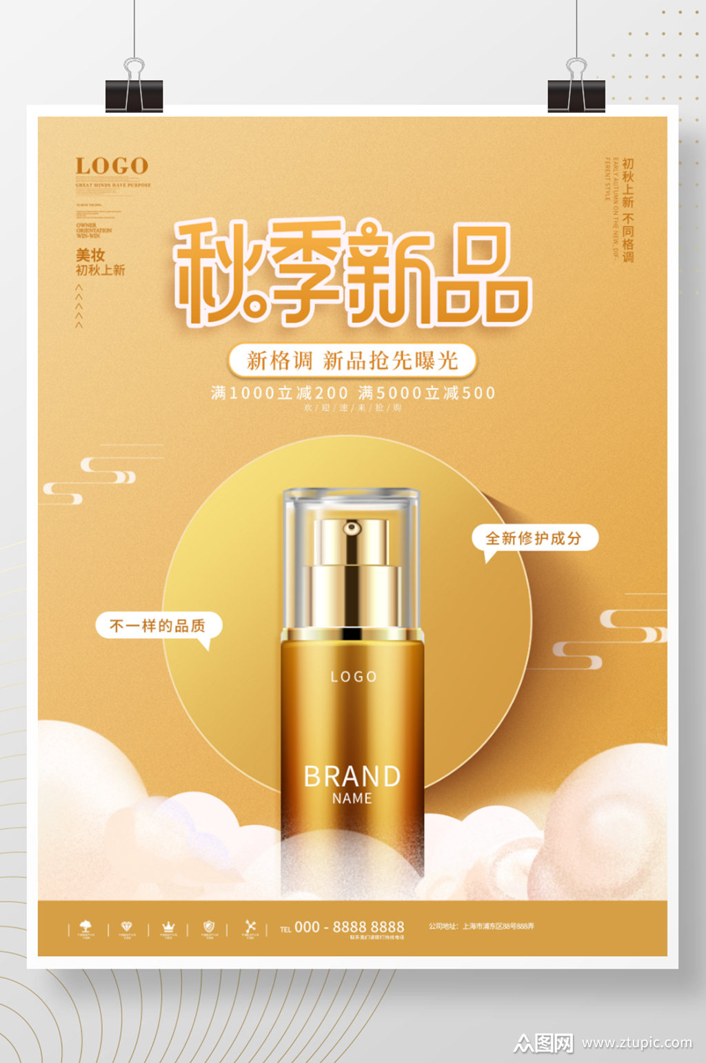 简约风美妆产品初秋上新海报模板下载-编号2588300-众图网