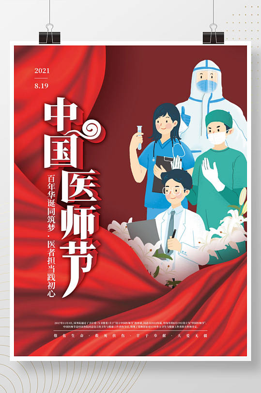 2021年中国医师节庆祝活动海报