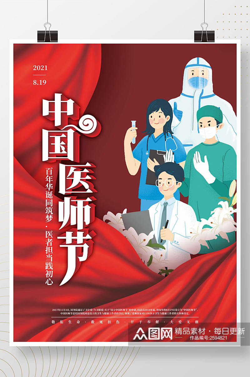 2021年中国医师节庆祝活动海报素材