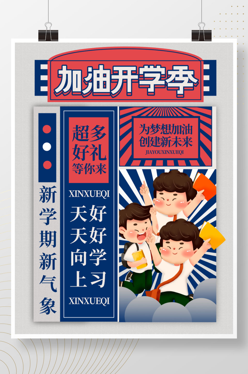 创意开学季新学期活动促销海报素材