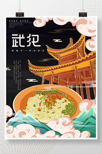 插画标题字中国风国潮武汉旅游海报