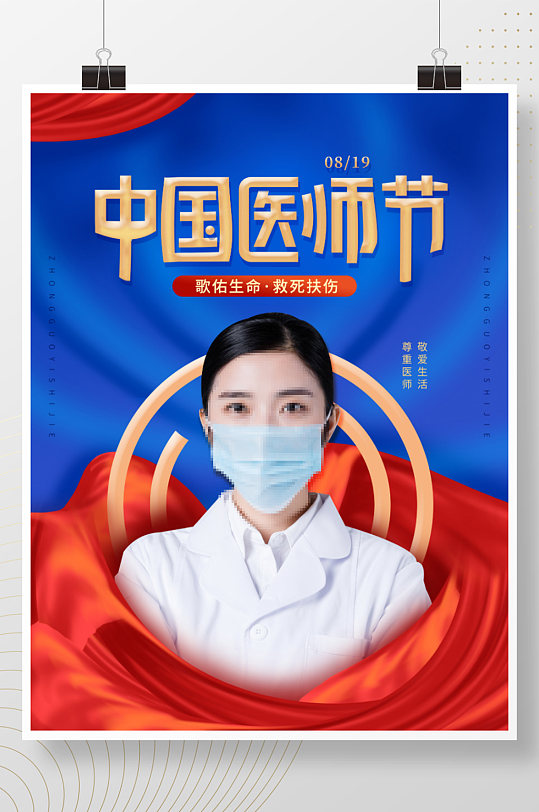 简约2021年中国医师节公益海报