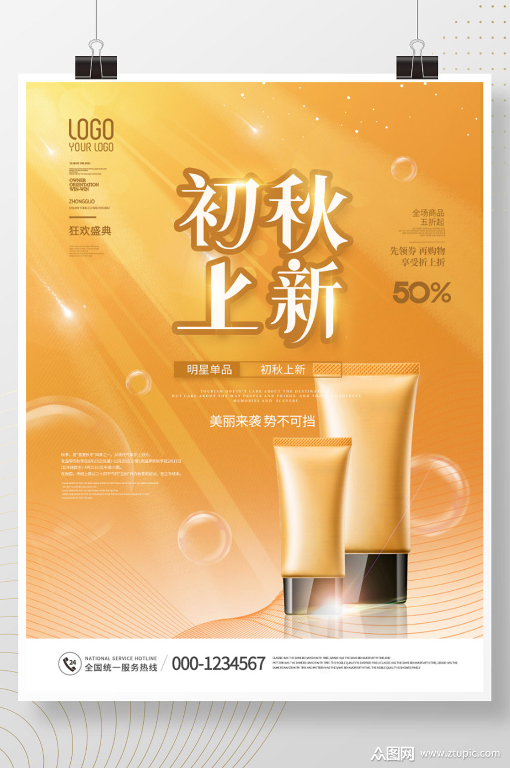 简约风美妆产品初秋上新宣传海报