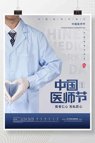 中国医师节摄影图节日海报