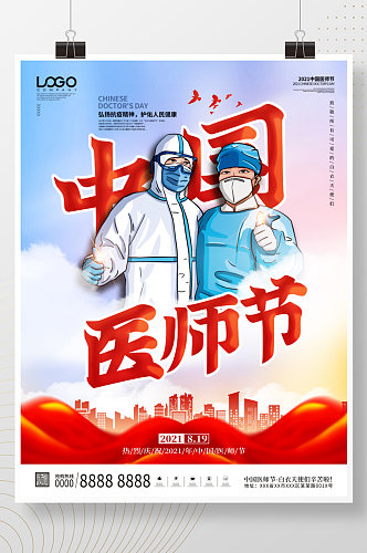 2021年中国医师节庆祝活动宣传海报