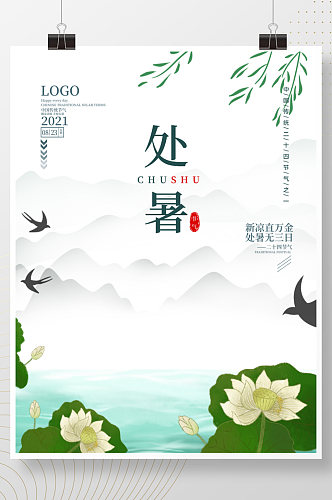 中国传统节日二十四节气处暑水墨画风格海报