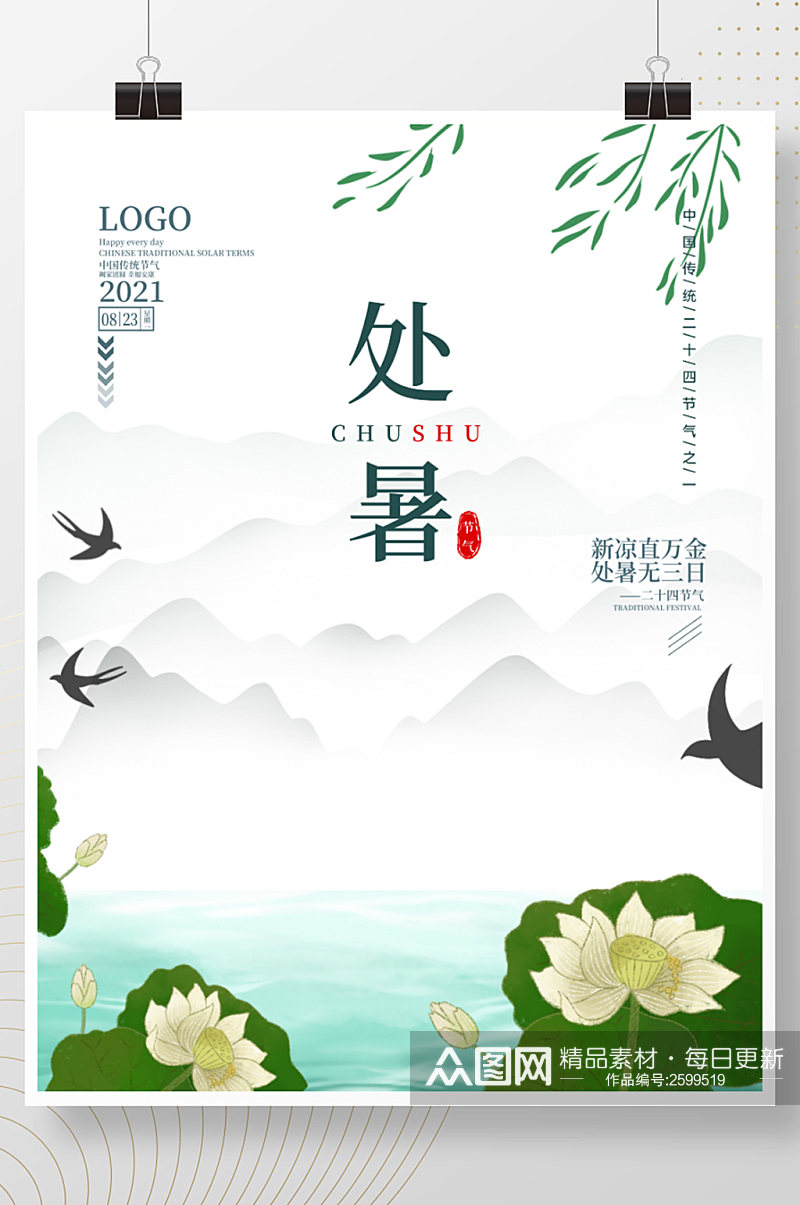 中国传统节日二十四节气处暑水墨画风格海报素材