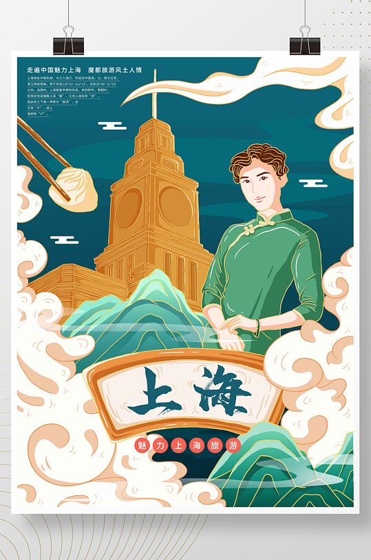 风上海旅游海报